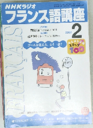 NHKラジオフランス語講座 2002 2