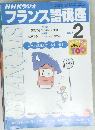 NHKラジオフランス語講座 2002 2