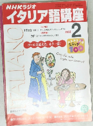 NHKラジオイタリア語講座　2002年2号