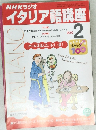 NHKラジオイタリア語講座　2002年2号