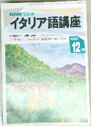 NHKラジオ イタリア語講座　1992　12