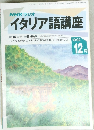 NHKラジオ イタリア語講座　1992　12