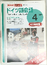 NHKテレビドイツ語会話　1997年4号