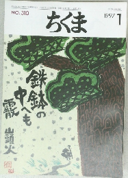 ちくま　1997年1月号　No.310