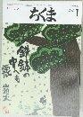ちくま　1997年1月号　No.310