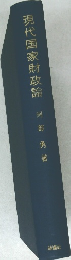 現代国家財政論