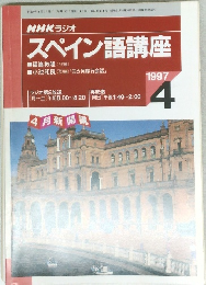 スペイン語講座　１９９７年４月号　