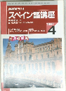 スペイン語講座　１９９７年４月号　