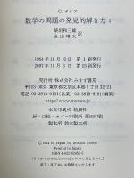 数学の問題の発見的解き方　1・2　全2冊