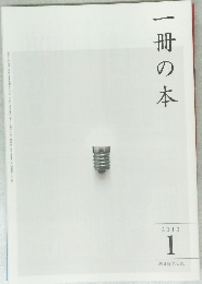 一冊の本　2010　1