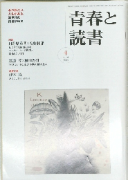 青春と読書　2005年4月号