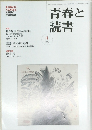 青春と読書　2005年4月号