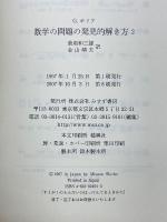 数学の問題の発見的解き方　1・2　全2冊