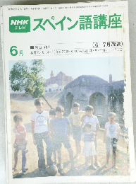 NHK テレビ スペイン語講座 昭和55年6月1日発行