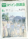 NHK テレビ スペイン語講座 昭和55年6月1日発行