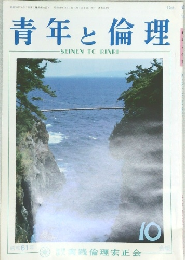 青年と倫理　10