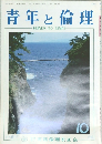 青年と倫理　10