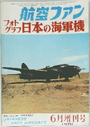 航空ファン フォトグラフ日本の海軍機　1970年6月増刊号