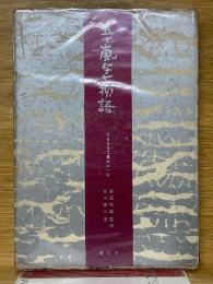 五十嵐与七物語　ある肖像写真家の一生