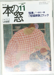 本の窓　２０００年11月号