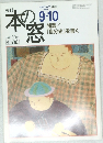 本の窓　1999　9