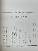 五十嵐与七物語　ある肖像写真家の一生