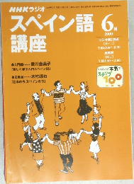 NHKラジオスペイン語講座　2000年6月号