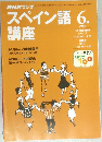 NHKラジオスペイン語講座　2000年6月号
