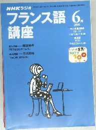 NHKラジオフランス語　2000　6