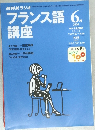 NHKラジオフランス語　2000　6
