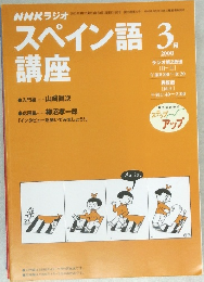スペイン語講座　２０００年３月号　
