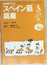 スペイン語講座　２０００年３月号　