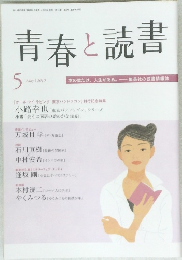 青春と読書　2010年5月号
