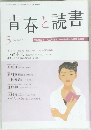 青春と読書　2010年5月号