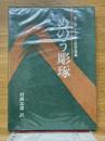 めのう彫琢　W.B.イェイツ芸術論集