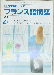 NHK ラジオ  フランス語講座　1992年2月号