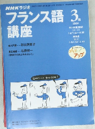 フランス語　2000年3月号