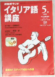イタリア語講座　2000　5