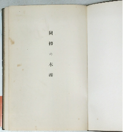 國體の本義