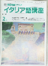 NHKラジオイタリア語講座　１９９２年2月号