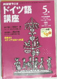 ドイツ語講座　2000　5
