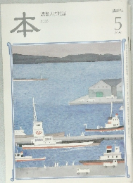 本　読書人の雑誌　2005年5月号