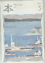本　読書人の雑誌　2005年5月号