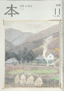 本  読書人の雑誌  ２００５年１１月号　