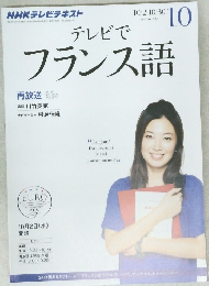 テレビでフランス語　2013年10月号