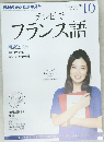 テレビでフランス語　2013年10月号