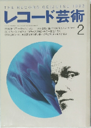 レコード芸術　1993年2月号