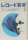 レコード芸術　1993年2月号