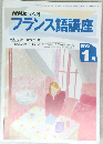 NHKラジオフランス語講座　１９９５年1月号