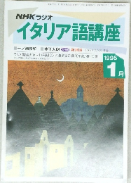 NHKラジオイタリア語講座 1995年1月号